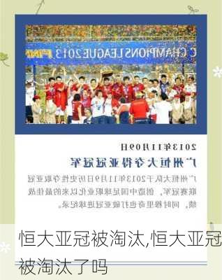 恒大亚冠被淘汰,恒大亚冠被淘汰了吗
