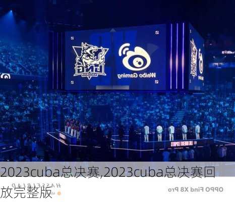 2023cuba总决赛,2023cuba总决赛回放完整版