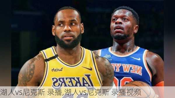 湖人vs尼克斯 录播,湖人vs尼克斯 录播视频