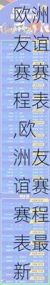 欧洲友谊赛赛程表,欧洲友谊赛赛程表最新