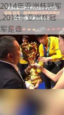 2014年亚洲杯冠军,2014年亚洲杯冠军是谁
