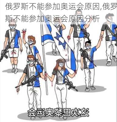 俄罗斯不能参加奥运会原因,俄罗斯不能参加奥运会原因分析