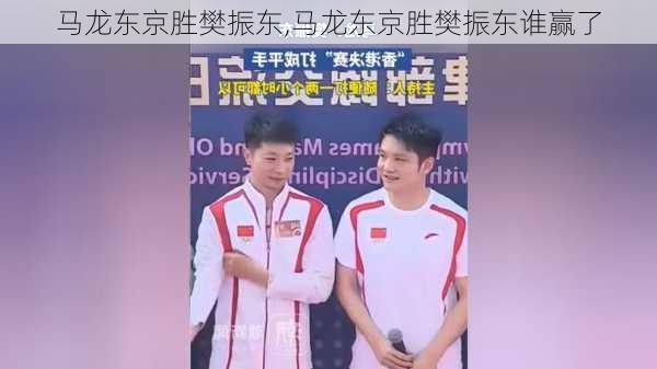 马龙东京胜樊振东,马龙东京胜樊振东谁赢了