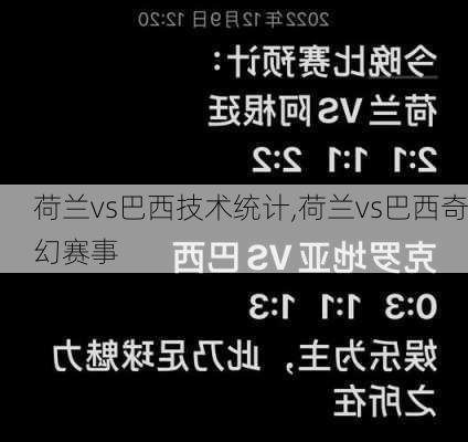 荷兰vs巴西技术统计,荷兰vs巴西奇幻赛事