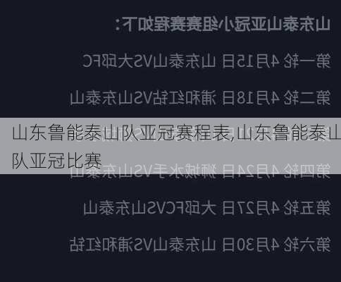 山东鲁能泰山队亚冠赛程表,山东鲁能泰山队亚冠比赛
