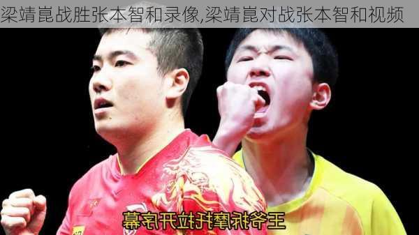 梁靖崑战胜张本智和录像,梁靖崑对战张本智和视频