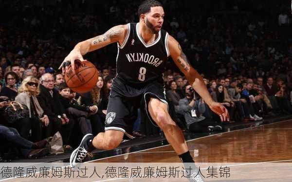 德隆威廉姆斯过人,德隆威廉姆斯过人集锦