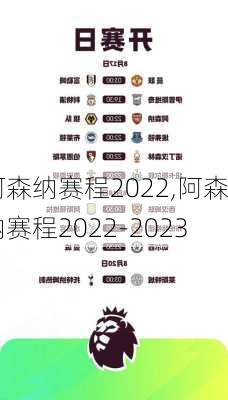 阿森纳赛程2022,阿森纳赛程2022-2023
