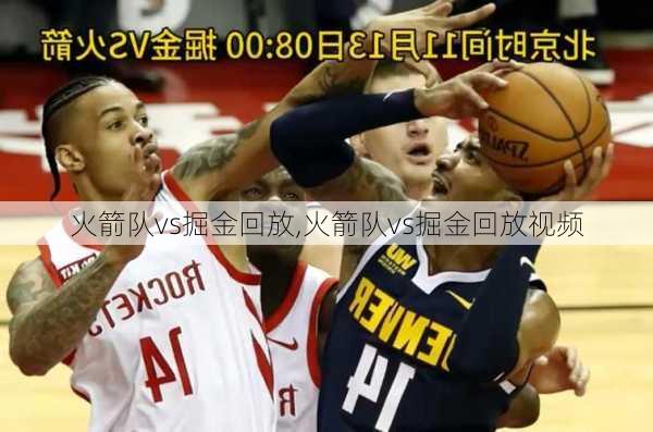 火箭队vs掘金回放,火箭队vs掘金回放视频