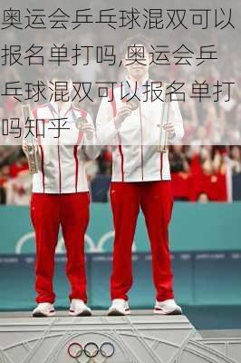 奥运会乒乓球混双可以报名单打吗,奥运会乒乓球混双可以报名单打吗知乎