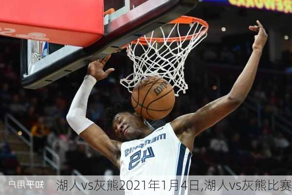 湖人vs灰熊2021年1月4日,湖人vs灰熊比赛