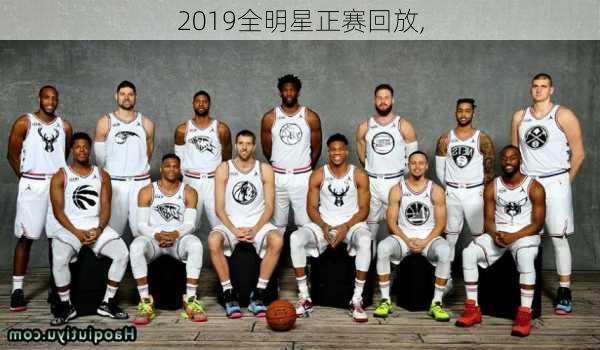 2019全明星正赛回放,