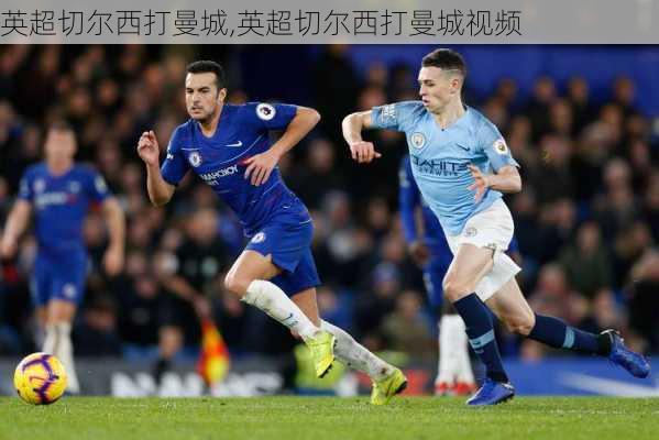 英超切尔西打曼城,英超切尔西打曼城视频