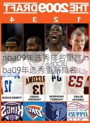 nba09年选秀排名重排,nba09年选秀重新排名
