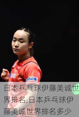 日本乒乓球伊藤美诚世界排名,日本乒乓球伊藤美诚世界排名多少