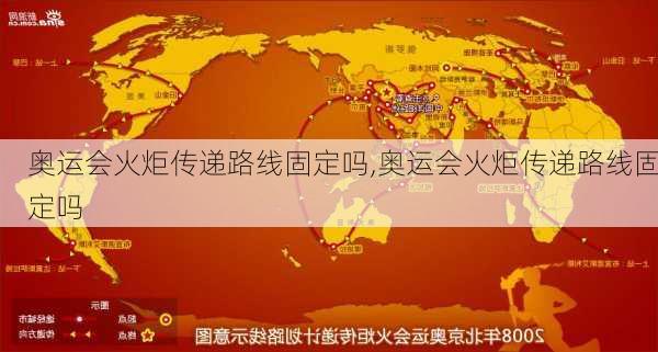 奥运会火炬传递路线固定吗,奥运会火炬传递路线固定吗