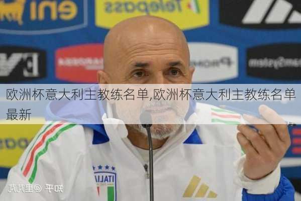 欧洲杯意大利主教练名单,欧洲杯意大利主教练名单最新
