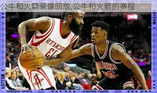 公牛和火箭录像回放,公牛和火箭的赛程