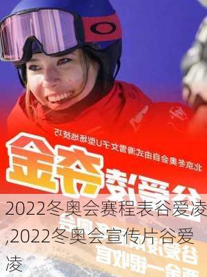 2022冬奥会赛程表谷爱凌,2022冬奥会宣传片谷爱凌