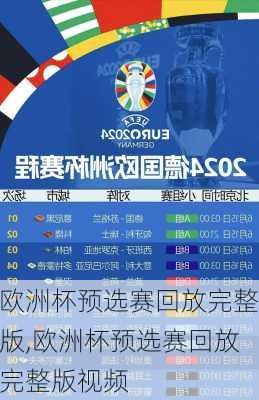 欧洲杯预选赛回放完整版,欧洲杯预选赛回放完整版视频