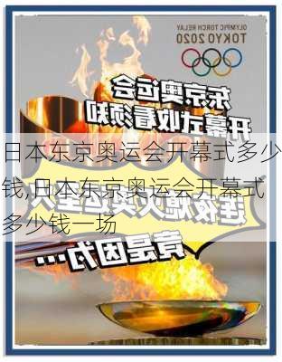 日本东京奥运会开幕式多少钱,日本东京奥运会开幕式多少钱一场