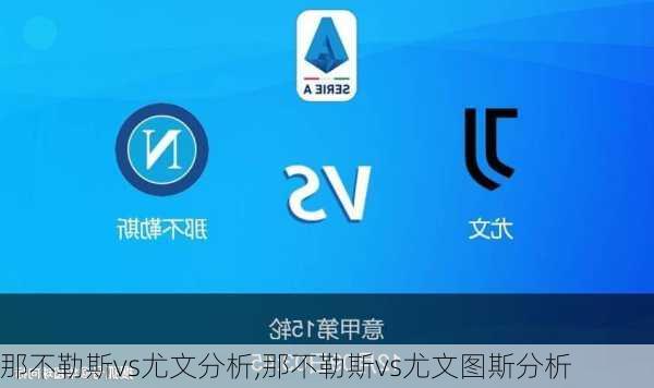 那不勒斯vs尤文分析,那不勒斯vs尤文图斯分析