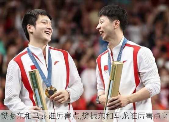 樊振东和马龙谁厉害点,樊振东和马龙谁厉害点啊