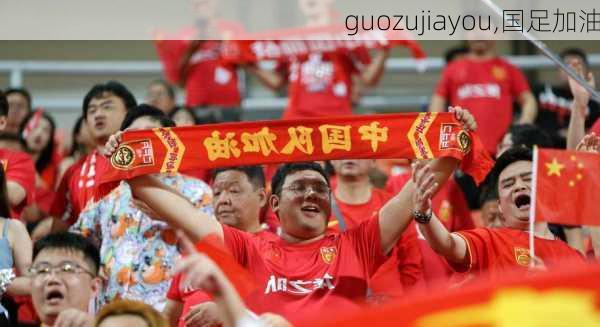 guozujiayou,国足加油