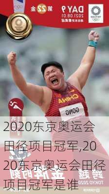 2020东京奥运会田径项目冠军,2020东京奥运会田径项目冠军是谁