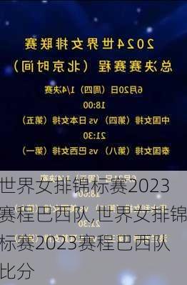 世界女排锦标赛2023赛程巴西队,世界女排锦标赛2023赛程巴西队比分