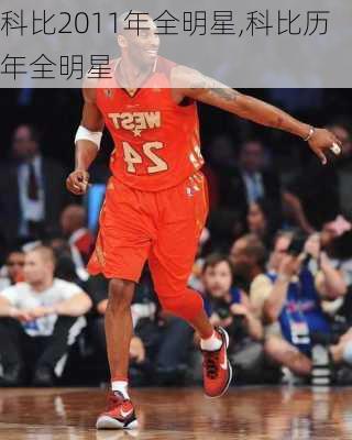 科比2011年全明星,科比历年全明星
