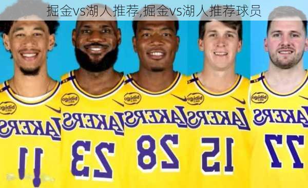 掘金vs湖人推荐,掘金vs湖人推荐球员