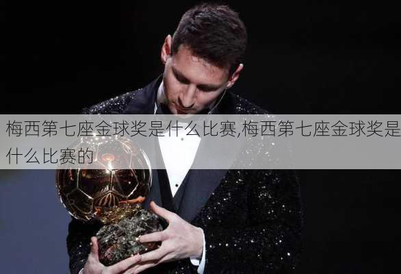 梅西第七座金球奖是什么比赛,梅西第七座金球奖是什么比赛的