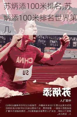 苏炳添100米排名,苏炳添100米排名世界第几