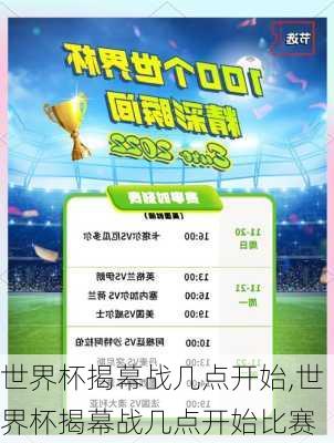 世界杯揭幕战几点开始,世界杯揭幕战几点开始比赛