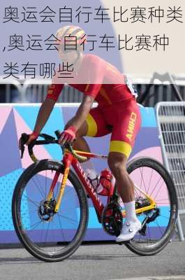 奥运会自行车比赛种类,奥运会自行车比赛种类有哪些