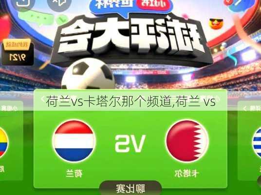 荷兰vs卡塔尔那个频道,荷兰 vs