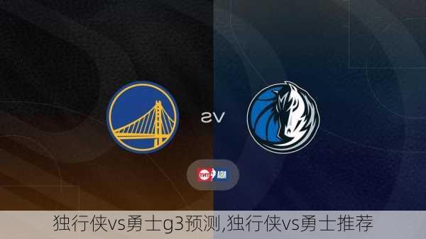 独行侠vs勇士g3预测,独行侠vs勇士推荐