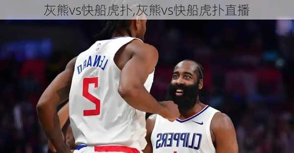 灰熊vs快船虎扑,灰熊vs快船虎扑直播