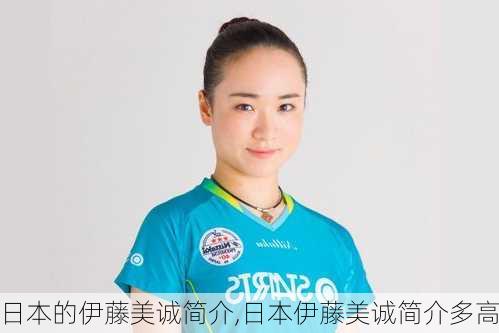 日本的伊藤美诚简介,日本伊藤美诚简介多高