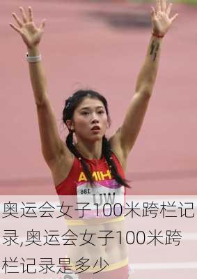奥运会女子100米跨栏记录,奥运会女子100米跨栏记录是多少