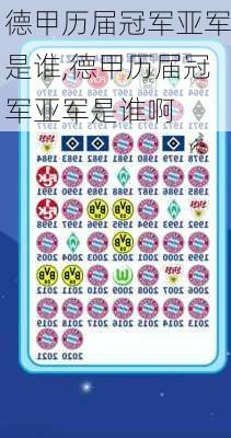 德甲历届冠军亚军是谁,德甲历届冠军亚军是谁啊