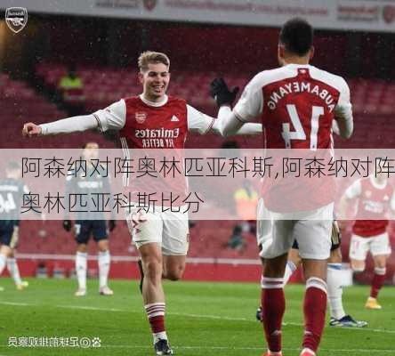 阿森纳对阵奥林匹亚科斯,阿森纳对阵奥林匹亚科斯比分