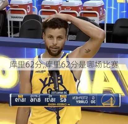 库里62分,库里62分是哪场比赛