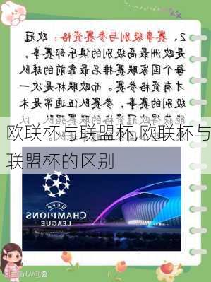 欧联杯与联盟杯,欧联杯与联盟杯的区别