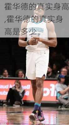 霍华德的真实身高,霍华德的真实身高是多少