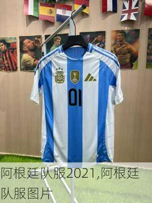 阿根廷队服2021,阿根廷队服图片