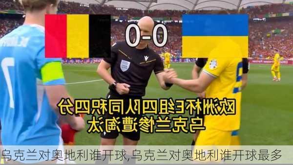 乌克兰对奥地利谁开球,乌克兰对奥地利谁开球最多