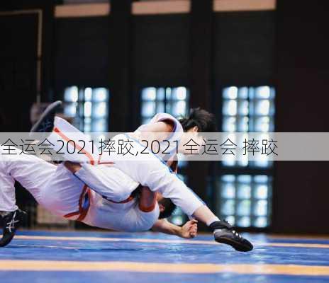 全运会2021摔跤,2021全运会 摔跤