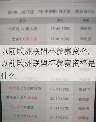 以前欧洲联盟杯参赛资格,以前欧洲联盟杯参赛资格是什么